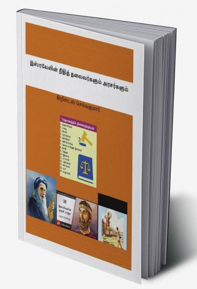ISRAVELIN NEEDHITH THALAIVARGALUM ARASARGALUM / இஸ்ரவேலின் நீதித் தலைவர்களும் அரசர்களும்