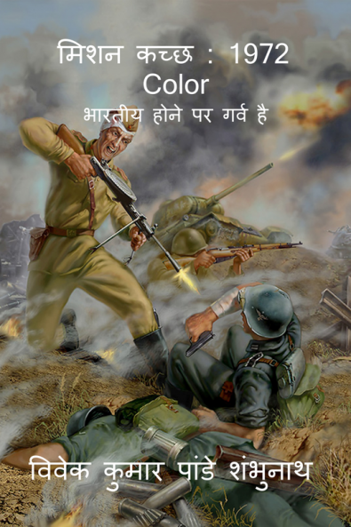 Mission Kuchchh : 1972 Color / मिशन कच्छ : 1972 Color : भारतीय होने पर गर्व है