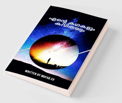 Ente kathakalum kavithayum / എന്റെ കഥകളും കവിതയും : കാലങ്ങൾ കൊണ്ട് എൻ്റെ തൂലികയിൽ പിറന്നത്....