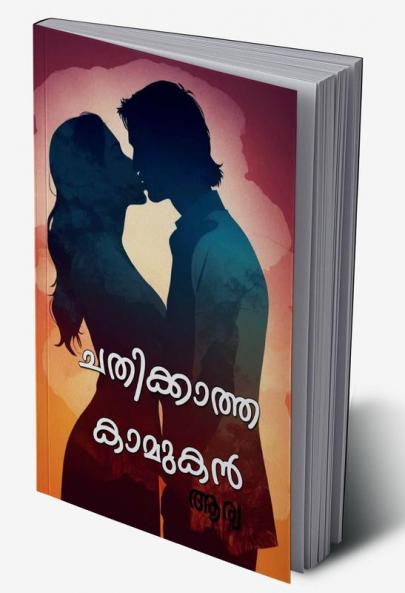 Chathikatha Kamukan                 (Noval) / ചതിക്കാത്ത കാമുകൻ          (നോവൽ)
