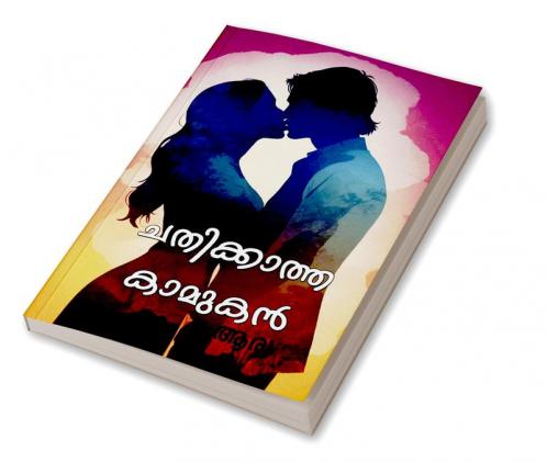 Chathikatha Kamukan                 (Noval) / ചതിക്കാത്ത കാമുകൻ          (നോവൽ)