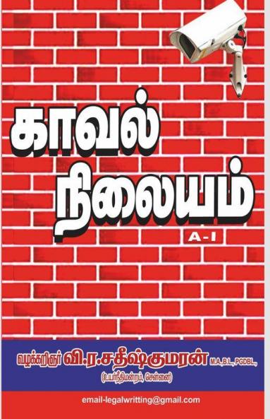 Police Station / காவல் நிலையம்: Police Stations Tamilnadu