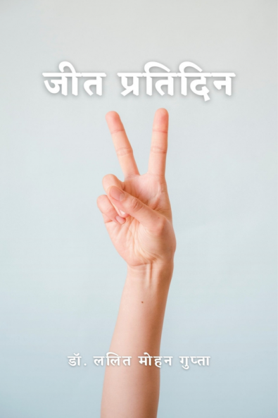 Jeet pratidin / जीत प्रतिदिन