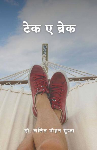 Take A Break / टेक ए ब्रेक