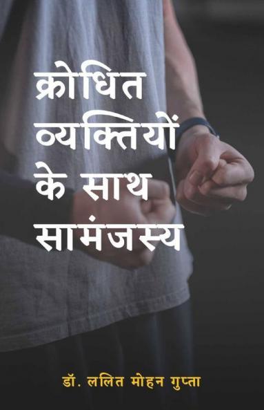 Krodhit Vyaktiyon Ke Sath Samanjasya / क्रोधित व्यक्तियों के साथ सामंजस्य