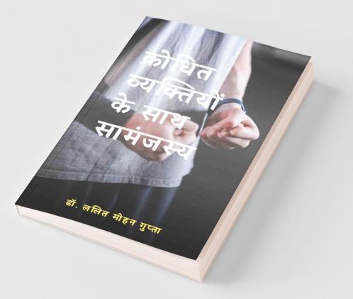 Krodhit Vyaktiyon Ke Sath Samanjasya / क्रोधित व्यक्तियों के साथ सामंजस्य