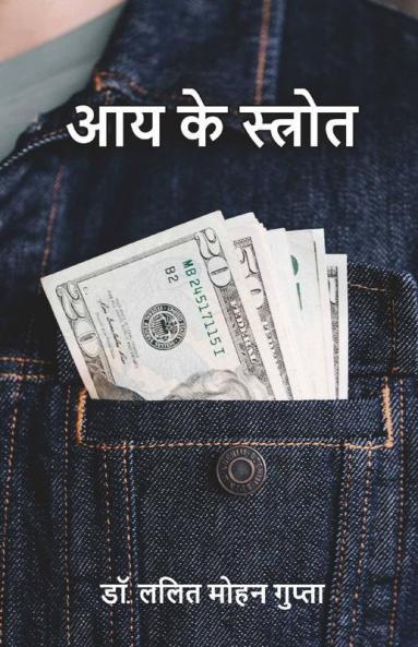 Aay Ke Strot / आय के स्त्रोत