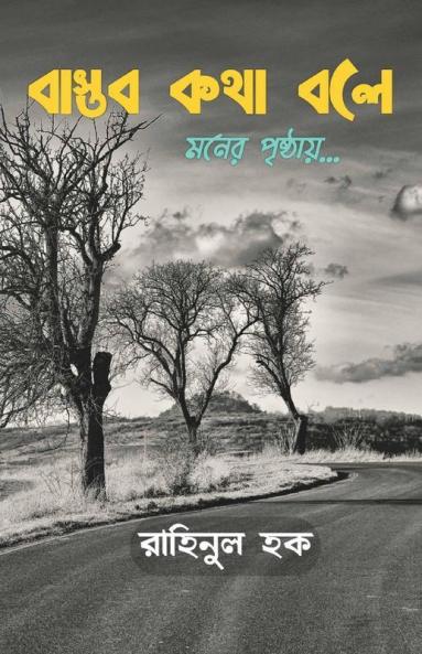 Bastab Kotha Bole / বাস্তব কথা বলে: মনের পৃষ্ঠায়