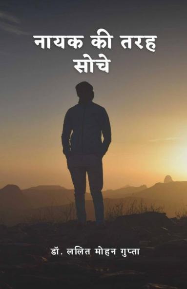 Nayak Ki Tarah Soche / नायक की तरह सोचें