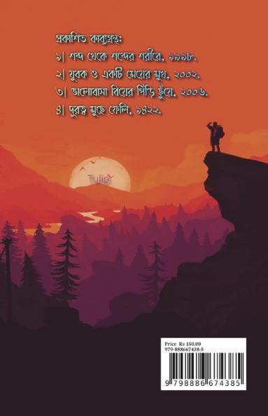 Dhulomati Kashful / ধুলোমাটি কাশফুল : কবিতা গুচ্ছ