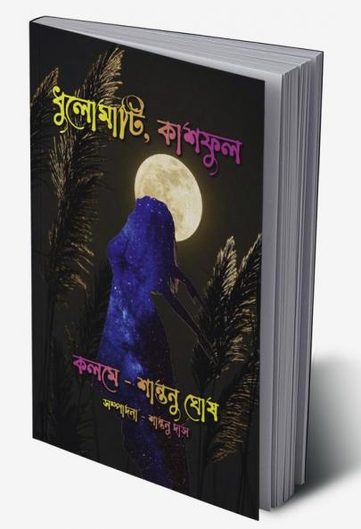 Dhulomati Kashful / ধুলোমাটি কাশফুল : কবিতা গুচ্ছ
