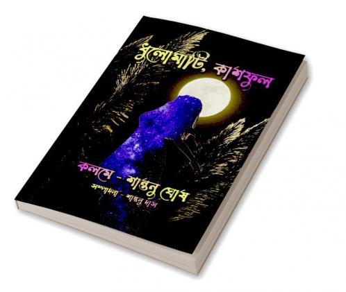 Dhulomati Kashful / ধুলোমাটি কাশফুল : কবিতা গুচ্ছ