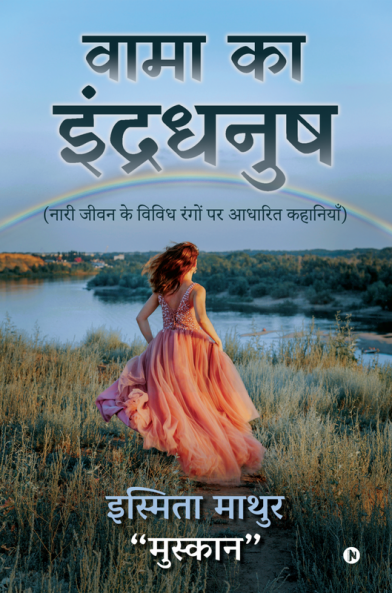Vama ka indradhanush / वामा का इंद्रधनुष : नारी जीवन के विविध रंगों पर आधारित कहानियाँ/Naari jeevan ke vividh rango par aadharith kahaniyan