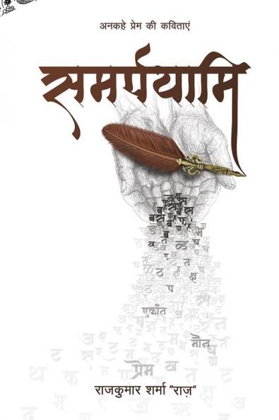 Samarpayami / समर्पयामि : अनकहे प्रेम की कविताएं