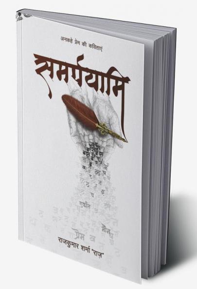 Samarpayami / समर्पयामि : अनकहे प्रेम की कविताएं