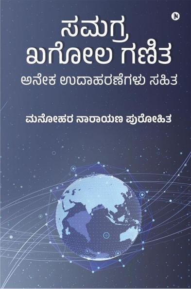 Samagra Khagol Ganita / ಸಮಗ್ರ ಖಗೋಲ ಗಣಿತ : With Many Solved Examples! / ಅನೇಕ ಉದಾಹರಣೆಗಳು ಸಹಿತ