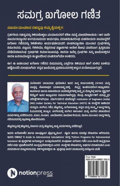 Samagra Khagol Ganita / ಸಮಗ್ರ ಖಗೋಲ ಗಣಿತ : With Many Solved Examples! / ಅನೇಕ ಉದಾಹರಣೆಗಳು ಸಹಿತ
