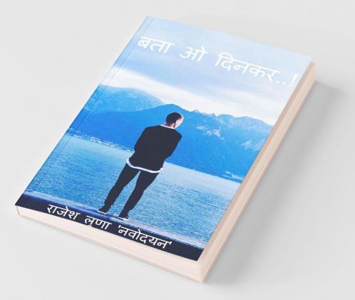 Bta O dinkar..! / बता ओ दिनकर..!