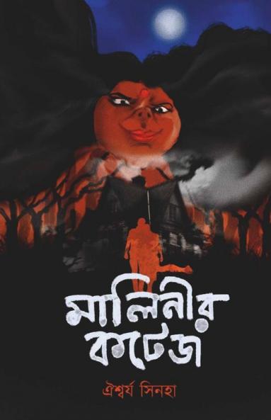 Malinir Cottage / মালিনীর কটেজ