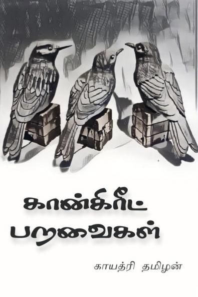 Concrete Paravaigal / கான்கிரீட் பறவைகள்
