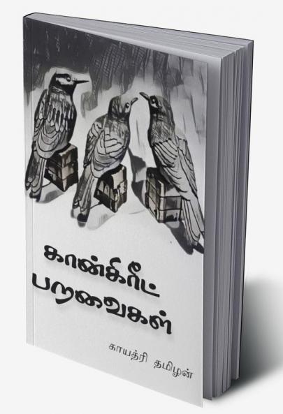 Concrete Paravaigal / கான்கிரீட் பறவைகள்