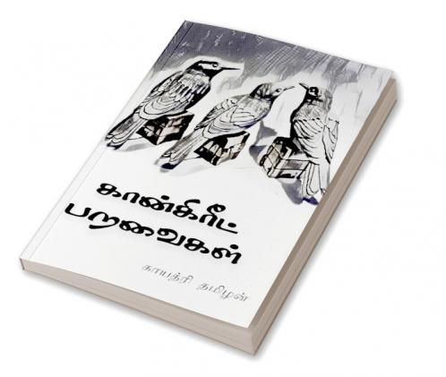 Concrete Paravaigal / கான்கிரீட் பறவைகள்