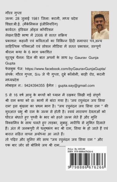 Jai Raghunandan Jai Siya Ram / जय रघुनंदन जय सिया राम