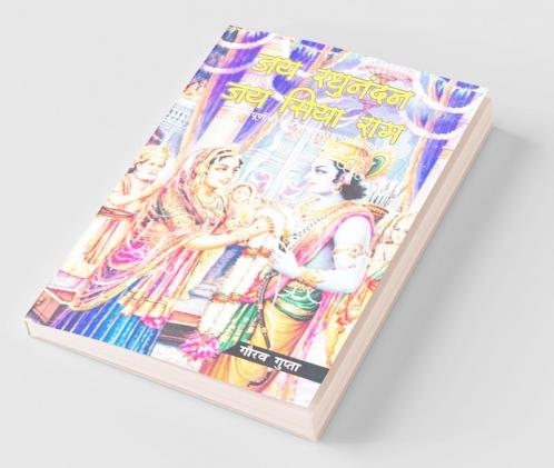 Jai Raghunandan Jai Siya Ram / जय रघुनंदन जय सिया राम