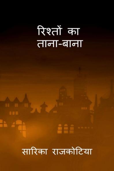 Rishto ka tana-bana / रिश्तों का ताना बाना