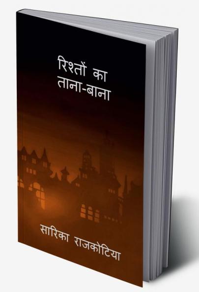 Rishto ka tana-bana / रिश्तों का ताना बाना