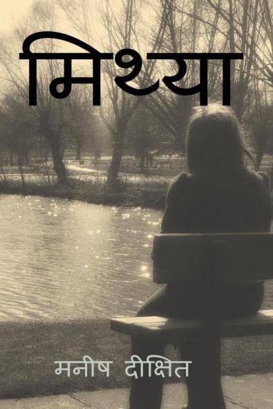 Mithya / मिथ्या : वास्तविकता और कल्पना की सीमा पर लिखी एक युवा लड़की की जीवन कथा