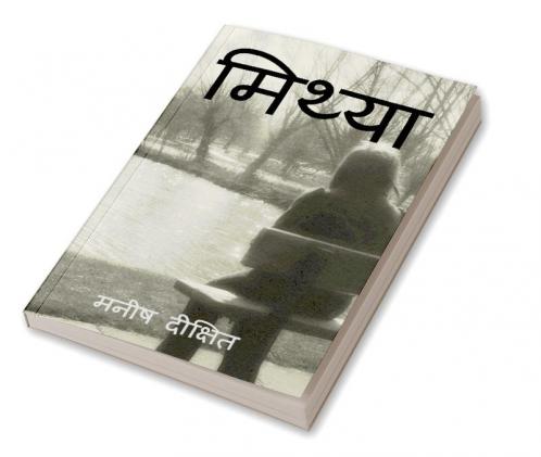 Mithya / मिथ्या : वास्तविकता और कल्पना की सीमा पर लिखी एक युवा लड़की की जीवन कथा