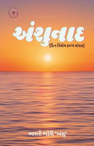 Anshunaad / અંશુનાદ: દિન વિશેષ કાવ્ય