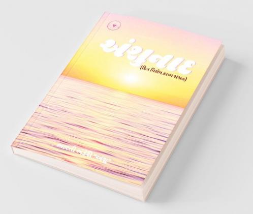 Anshunaad / અંશુનાદ: દિન વિશેષ કાવ્ય