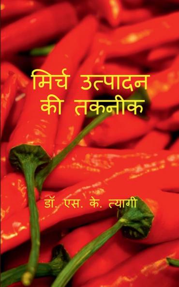 Mirch Utpadan Ki Takneek / मिर्च उत्पादन की तकनीक
