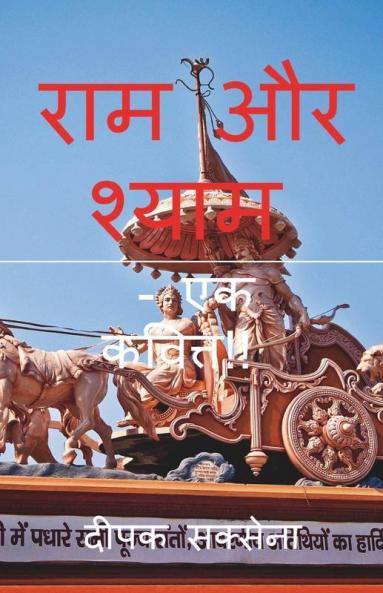 Ram Aur Shyam / राम और श्याम: - एक कवित्त!!