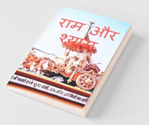 Ram Aur Shyam / राम और श्याम: - एक कवित्त!!