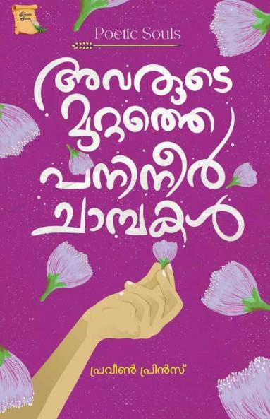Rose Apple Trees In Their Yard / അവരുടെ മുറ്റത്തെ പനിനീർ ചാമ്പകൾ