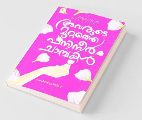 Rose Apple Trees In Their Yard / അവരുടെ മുറ്റത്തെ പനിനീർ ചാമ്പകൾ
