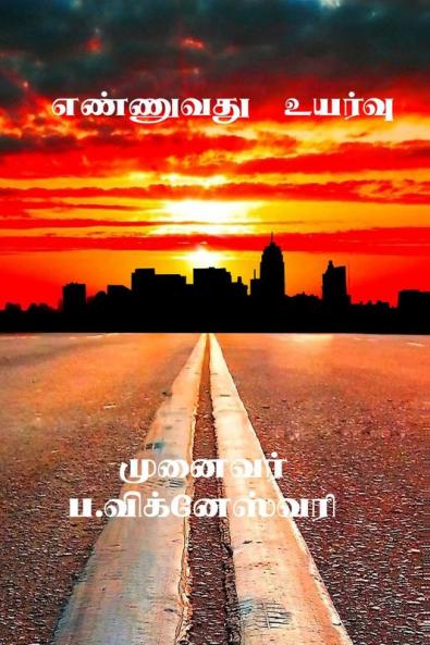ENNUVATHU UYARVU / எண்ணுவது உயர்வு : எண்ணுவது உயர்வு