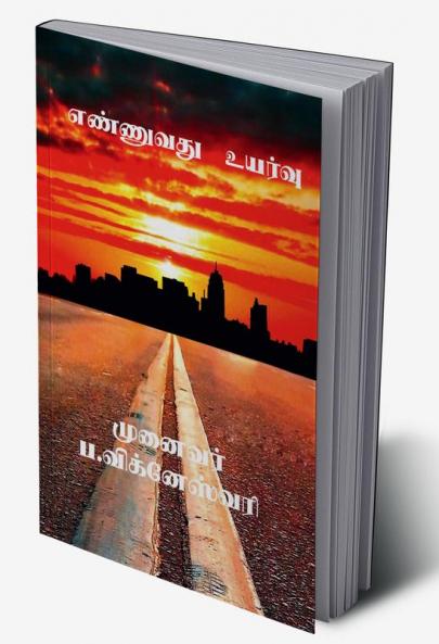 ENNUVATHU UYARVU / எண்ணுவது உயர்வு : எண்ணுவது உயர்வு
