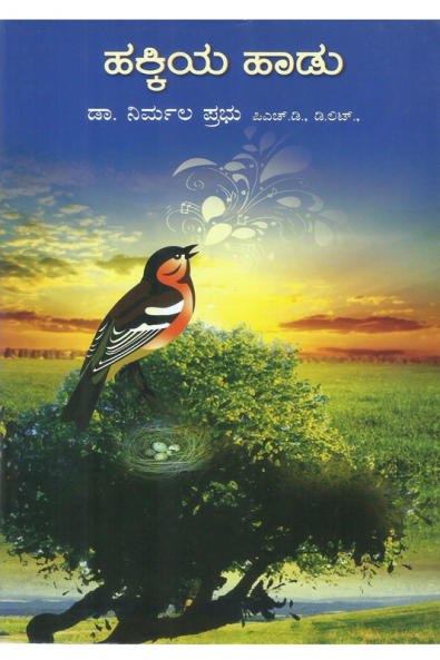 Hakkiya Haadu / ಹಕ್ಕಿಯ ಹಾಡ