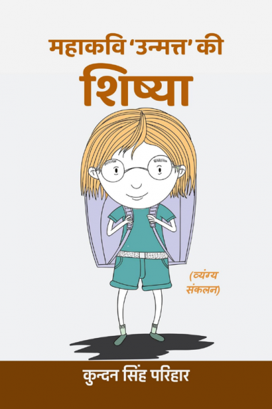 Mahaakavi Unmatt ki Shishya (vyangy sangarodh) / महाकवि ‘उन्मत्त’ की शिष्या (व्यंग्य संकलन)