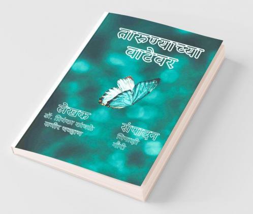 Tarunyachya Vatevar / तारुण्याच्या वाटेवर