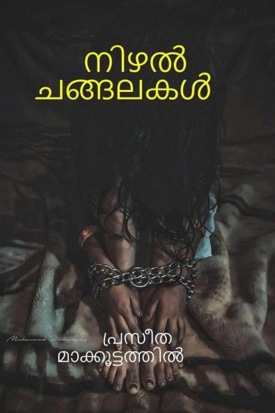 Shadow Chains / നിഴൽ ചങ്ങലകൾ : അടരാതെ പിന്തുടരുന്ന ചിലത്