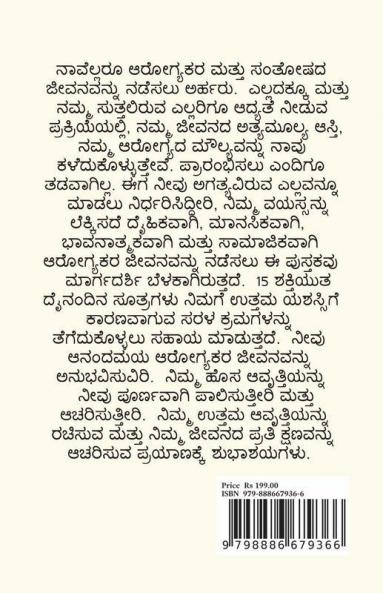 Anandamaya Arogyakara Jivana / ಆನಂದಮಯ ಆರೋಗ್ಯಕರ ಜೀವನ: 15 ಶಕ್ತಿಯುತ ದೈನಂದಿನ ಸೂತ್ರಗಳು ನಿಮ್ಮ ಜೀವನವನ್ನು ಆರೋಗ್ಯಕರ ಮತ್ತು ಆನಂದಮಯವಾಗಿ ಪರಿವರ್ತಿಸಲು!!