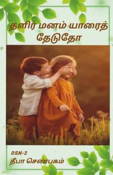 Thalir manam yaarai thedutho / தளிர் மனம் யாரைத் தேடுதோ