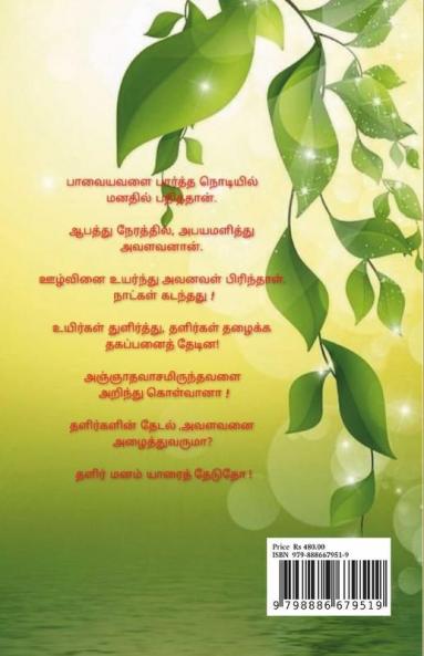 Thalir manam yaarai thedutho / தளிர் மனம் யாரைத் தேடுதோ
