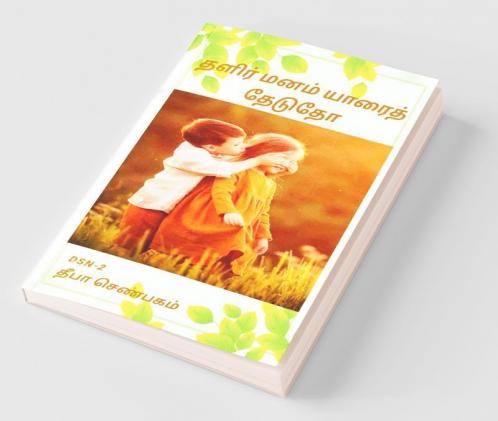 Thalir manam yaarai thedutho / தளிர் மனம் யாரைத் தேடுதோ