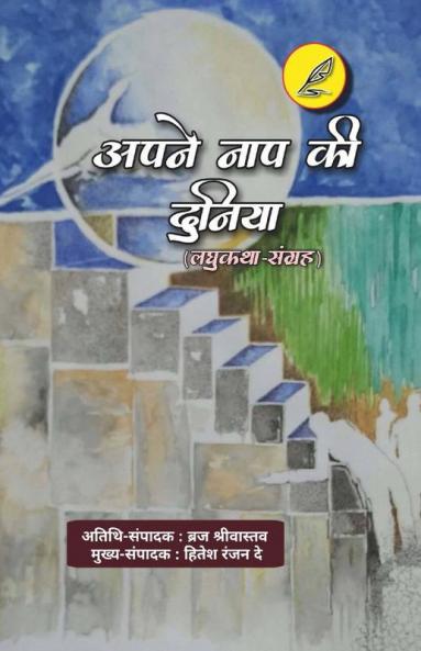 Apne Naap Ki Duniya / अपने नाप की दुनिया